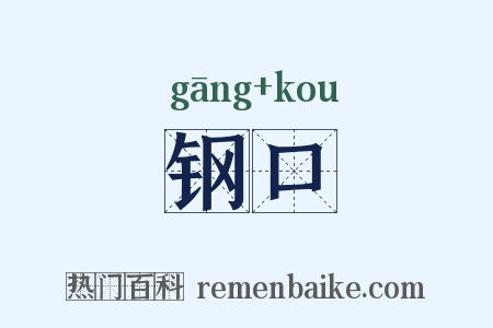 钢口是什么意思的图片